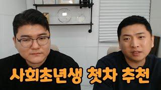 27살 사회초년생 첫 차? 이런 중고차를 사세요!