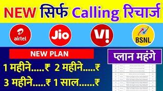 Sirf Calling Plans Jio Airtel Vi BSNL सिर्फ Calling Recharge 1 Month 2 Months 3 Month NEW PLANS 2024