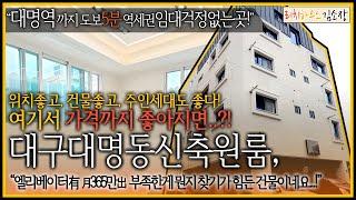 [대구원룸매매]"남구 대명동, 대명역세권 신축원룸매매" 위치도좋은데.. 주인세대까지 완벽하네요, 이제 가격만 맞으면 이만한 건물도 없죠..!