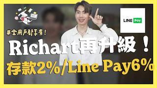 Richart再升級，存款2%、LINE Pay 6%｜SHIN LI 李勛