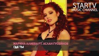 Марина Алиева ft. Аслан Гусейнов - Где ты