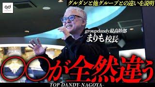 【グルダンと他のホストクラブ】本質的な違いをgroupdandy最高幹部まりも校長が名古屋で激白【TOP DANDY-NAGOYA】