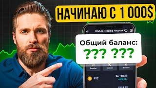 ДЕЛАЮ ИКСЫ НА КРИПТЕ с 1 000$ в 2025 🟢 [эксперимент]