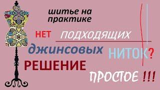 Нет подходящих джинсовых ниток ? Есть простое решение. #ниткидляджинсов #нитки #ремонтодежды