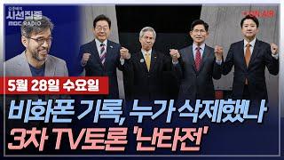 [김종배의 시선집중][FULL][정치인사이드] 윤건영-비화폰 기록, 계엄 3일만에 원격삭제ㅣ권영국-"진보 정치로 새 판 짜겠다"권영국이어야 하는 이유는?, MBC 250528 방송