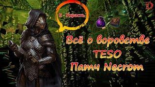 Темные секреты воровства в TESO