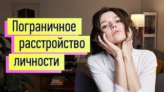 Пограничное Расстройство Личности ч.1: самопомощь