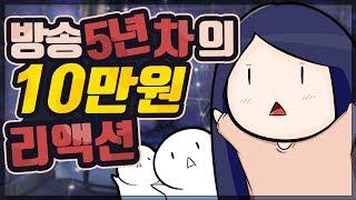 5년차 인터넷 방송인이 10만원 후원을 받으면?! (세인 라이브)