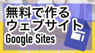 【Google Sites】無料で簡単にウェブサイトが作成できるGoogleサイト｜共同編集もできる！