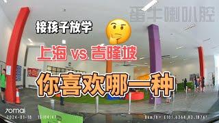 接孩子放学 上海 vs 吉隆坡 你喜欢哪一种