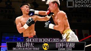 基山 幹太 vs 田中 佑樹【SHOOT BOXING 2023 act.1】