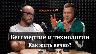 Бессмертие и технологии: как жить вечно? | Олег Тетерин, Иван Самолов | Подкаст #59