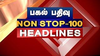 LIVE |  இன்றைய நிகழ்வுகளின் 100 தலைப்பு செய்திகள் | Headlines | Tamil Janam |