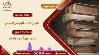 شرح الروض المربع - الوقف(1) - الشيخ محمد بن أحمد باجابر