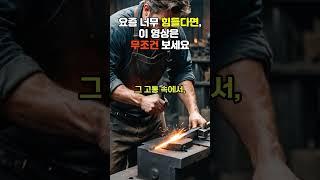 요즘 너무 힘들다면 이영상은 무조건 보세요 #삶의지혜 #긍정적마인드 #지혜