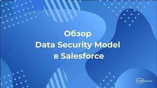 Salesforce: Обзор Data Security Model в Salesforce