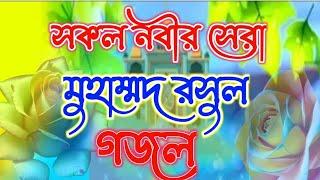 সকল নবীর সেরা নবী গজল  || এমড মাহমুদুল Sokol nobir sara Nobi Gojol Md mahmudul