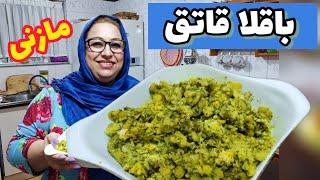 طرز تهیه باقلا قاتوق اصل شمالی ، غذای خوشمزه ، آموزش آشپزی حرفه ای