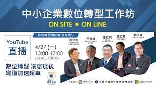 【中小企業數位轉型工作坊】全球企業都在加速數位轉型，您在哪裡?