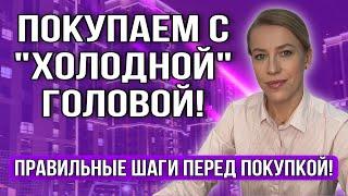 Покупатель "под влиянием"! Покупаем с "холодной головой"!