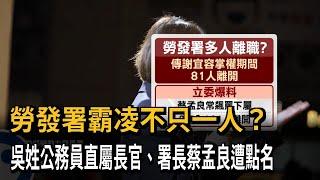 勞發署霸凌不只一人？　吳男直屬長官、署長蔡孟良遭點名－民視新聞