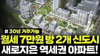 월세 7만원, 신도시 임대아파트를 저렴하게! 장기간 거주기간이 최장 30년으로 장기간 거주할 수 있습니다. 인천검단 AA35-2블록 국민임대주택 입주자모집공고