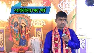 গোষ্টলীলা শেষ পর্ব ।দেবাশীষ দাদার নতুন কীর্তন /gosto lila kirton / debashish das / joy guru sd /