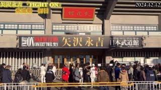 【矢沢永吉】2024武道館『FIGHT ON』初日開演前