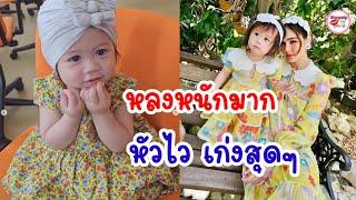 ฉลาดสุดๆ น้องเกลลูกสาวชมพู่ ในวัย 1 ขวบ พัฒนาการดีเลิศทำเเบบนี้ได้เเล้ว