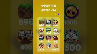 사람들이 요즘 많이하는 게임