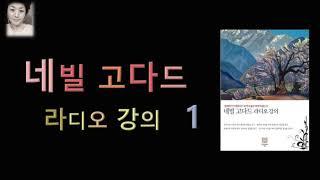 [오디오북][낭독/듣는책] 네빌고다드 라디오 강의 1
