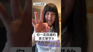 妳一定唸錯的英文單字8 three free ｜Sophia老師｜英文口說｜英文聽力