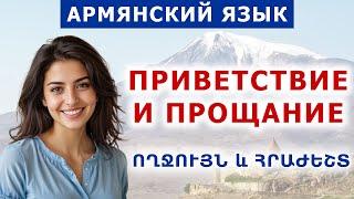 Тема 1. Приветствие и прощание. Армянский язык по диалогам и фразам с нуля.