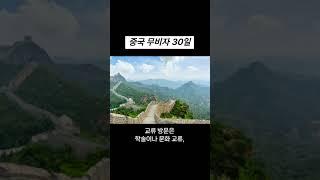 중국 무비자 30일로 연장 / 편리해진 중국 여행