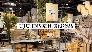 INS摆设物件 [UJU家具店] 让这些摆设为您+++加运气！