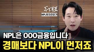 [경매와 NPL투자 1편] NPL투자와 부동산경매 어떻게 다른지 알려드리겠습니다.