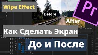 Эффект До и После в Premiere Pro.