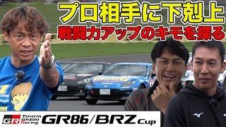 誰でもプロに挑戦可能！～ GR86 / BRZ CUP 開幕戦～を 脇阪寿一 がレポート～ 谷口信輝 ・ 小暮卓史 ・ 坂東マサ ～ 最新WEDSホイール紹介【新作】