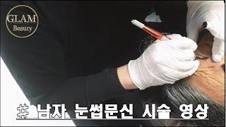 대구 남자눈썹문신 시술 영상 대구글램뷰티본점
