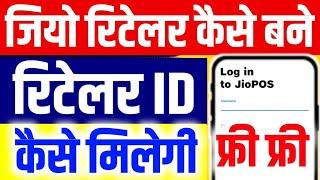 Jio Ka Retailer Kaise Bane | Jio Recharge ld Kaise Banaye | Jio Pos Plus ld Kaise Banaye 2024 | #Jio