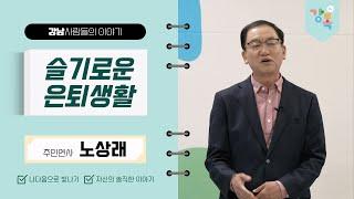 [2024. 강톡 1기] 슬기로운 은퇴생활