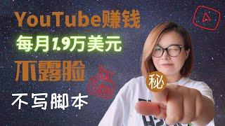 【youtube 赚钱】通复制&粘贴在 YouTube 上赚取 $19,000/月，初学者无需制作视频、无需写脚本和无需露脸的神秘方法