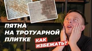 Почему марается тротуарная плитка и как этого избежать?