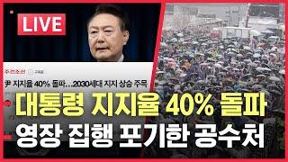 [LIVE] 윤 대통령 지지율 40%돌파! | 공수처 민노총 때려잡은 2030 청년들 | 공수처, 경찰에 체포 영장집행 업무 이관