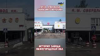 БПЛА атаковали военный завод в Дзержинск Нижегородская #дзержинск #приколюха #приколы #нижегородская