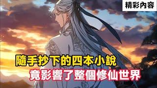 《隨手抄下的四本小說，竟影響了整個修仙世界》只是隨手抄下四本武俠小說，竟在六十年後，造就了四個無敵至尊……#漫画解说