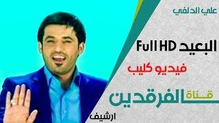 لآول مرة Full HD علي الدلفي فيديو كليب .. رسائل Ali Aldelfi Rasaael