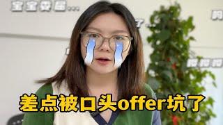 我不会是最后一个知道的吧？不是所有offer都有效！