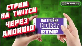 Делаем свой первый стрим на Twitch с телефона