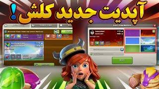 پیش نمایش اول از آپدیت سپتامبر 2024 کلش آف کلنز اضافه شدن تبلیغ کلن New Clash of clans News